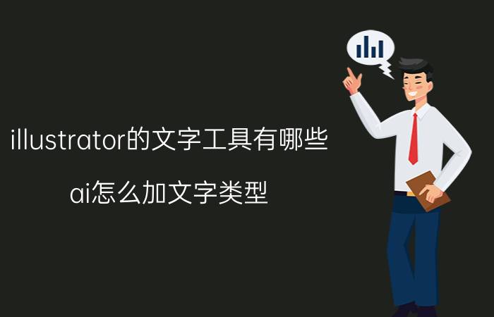 illustrator的文字工具有哪些 ai怎么加文字类型？